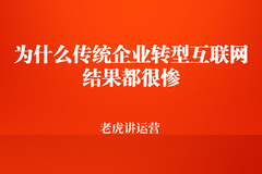 為什么傳統(tǒng)企業(yè)轉型互聯(lián)網(wǎng)結果都很慘