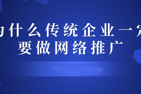 為什么傳統(tǒng)企業(yè)一定要做網(wǎng)絡(luò)推廣