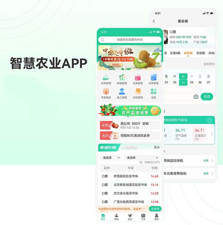 智慧農(nóng)業(yè)APP系統(tǒng)軟件開(kāi)發(fā)