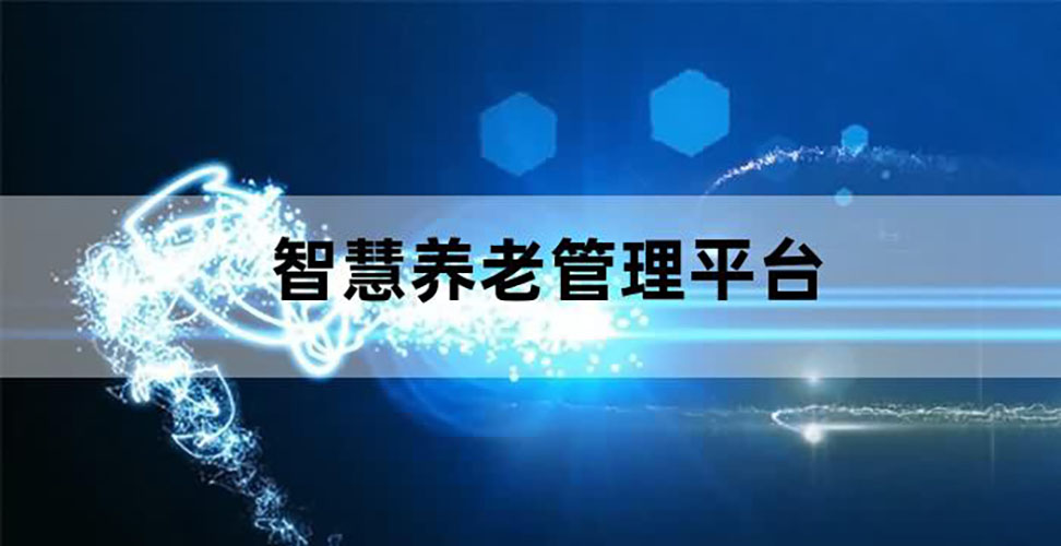 智慧養(yǎng)老呼叫平臺(tái)軟件開發(fā)