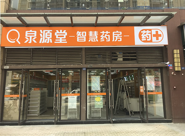 泉源堂 藥房 監控系統安裝 泉源堂 藥房 監控系統安裝