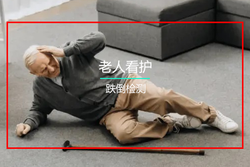 跌倒識(shí)別監(jiān)控系統(tǒng) 跌倒識(shí)別監(jiān)控系統(tǒng)